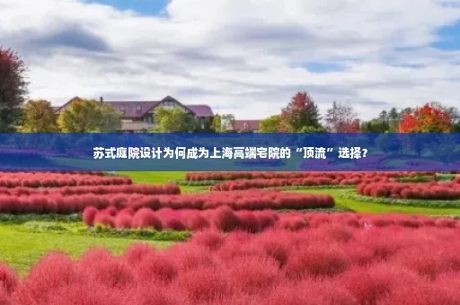 苏式庭院设计为何成为上海高端宅院的“顶流”选择？