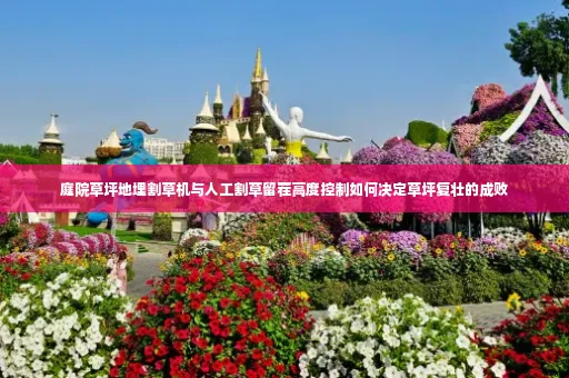 庭院草坪地埋割草机与人工割草留茬高度控制如何决定草坪复壮的成败