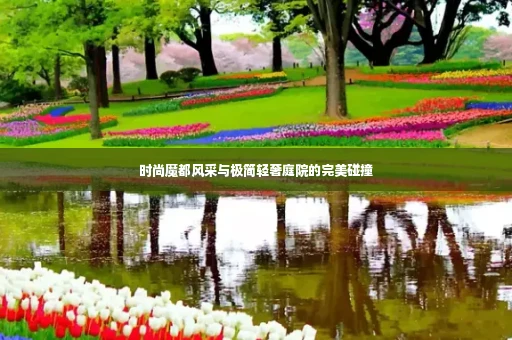 时尚魔都风采与极简轻奢庭院的完美碰撞