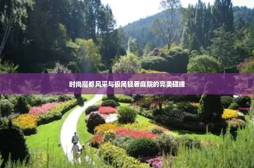 时尚魔都风采与极简轻奢庭院的完美碰撞