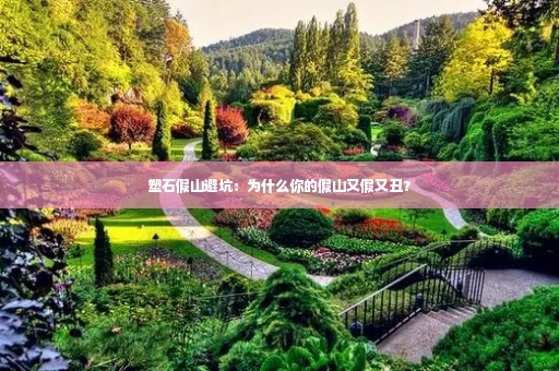 塑石假山避坑:为什么你的假山又假又丑?