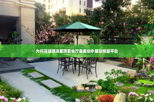为何高端酒店屋顶宴会厅需要空中星空观景平台