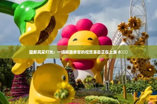 魔都风采灯光：一场颠覆感官的视觉革命正在上演 🌃