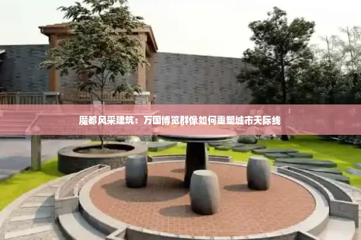 魔都风采建筑:万国博览群像如何重塑城市天际线