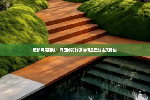 魔都风采建筑:万国博览群像如何重塑城市天际线