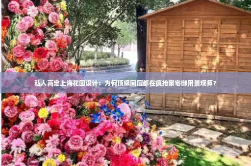 私人高定上海花园设计:为何顶级圈层都在疯抢豪宅御用景观师?