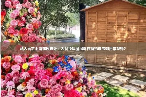 私人高定上海花园设计：为何顶级圈层都在疯抢豪宅御用景观师？