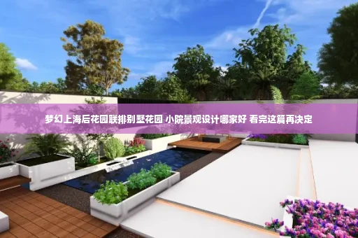 梦幻上海后花园联排别墅花园 小院景观设计哪家好 看完这篇再决定