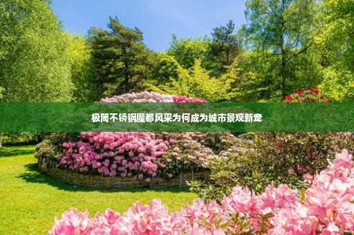 极简不锈钢魔都风采为何成为城市景观新宠