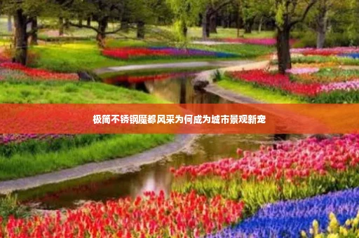 极简不锈钢魔都风采为何成为城市景观新宠