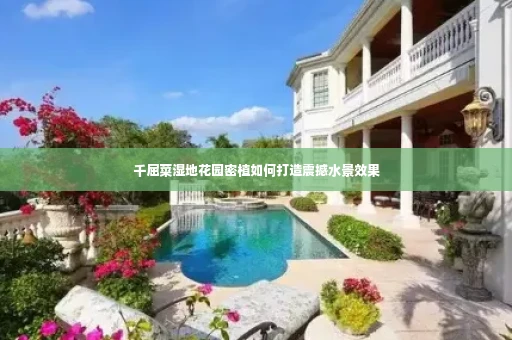 千屈菜湿地花园密植如何打造震撼水景效果