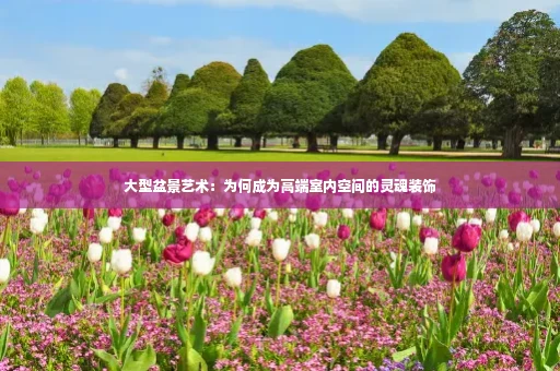 大型盆景艺术:为何成为高端室内空间的灵魂装饰