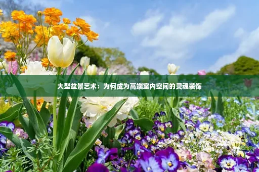 大型盆景艺术:为何成为高端室内空间的灵魂装饰