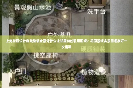 上海花园设计庭院整装全案凭什么让邻居纷纷驻足围观?花园景观实景图哪家好一次讲透