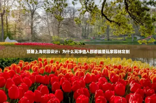 顶奢上海花园设计:为什么高净值人群都偏爱私家园林定制