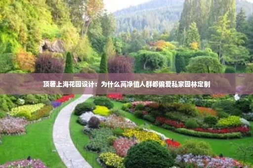 顶奢上海花园设计:为什么高净值人群都偏爱私家园林定制