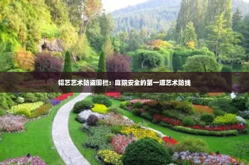 铝艺艺术防盗围栏:庭院安全的第一道艺术防线