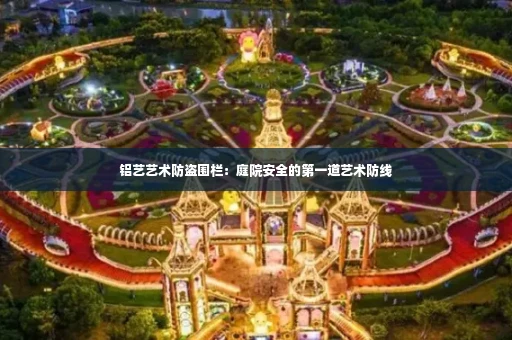 铝艺艺术防盗围栏：庭院安全的第一道艺术防线