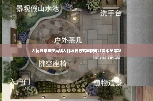 为何越来越多高端人群偏爱苏式庭院与江南水乡景观